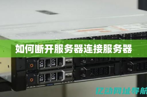 从服务器断开后如何应对？深度探讨常见问题及实用恢复技巧！