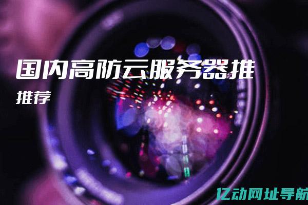 选择高防云服务器的理由：新时代网络安全保障的首选，轻松应对DDoS攻击