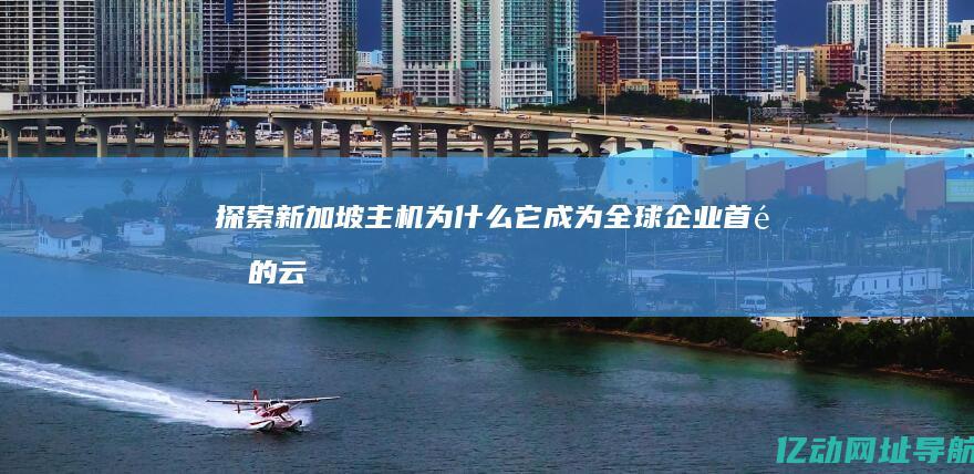 探索新加坡主机为什么它成为全球企业首选的云