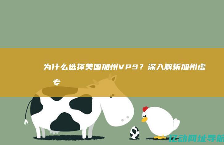 为什么选择美国加州？深入解析加州虚拟专