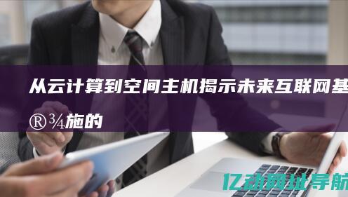 从云计算到主机揭示未来互联网基础设施的