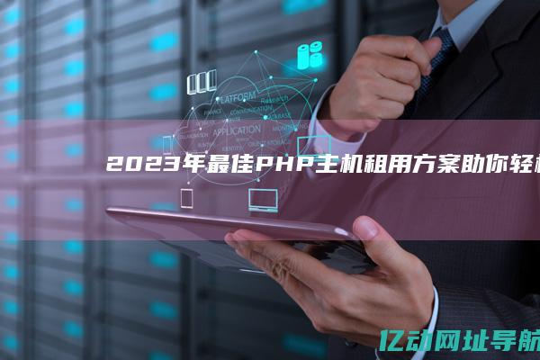 2023年最佳PHP主机租用方案：助你轻松搭建高效网站的终极指南