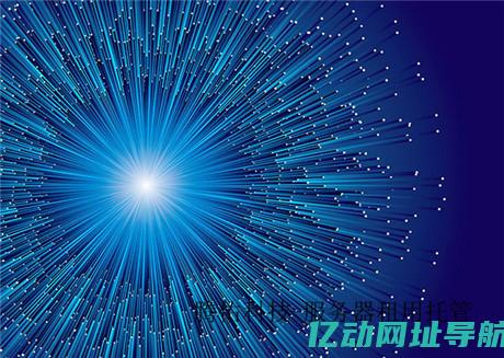 重庆虚拟主机的优势与应用场景：让你的网站飞速上线