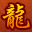 幸运传世