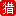 无人机干扰器_无人机屏蔽器_无人机干扰设备_无人机驱离器_无人机管控设备
