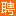 黄浦人才网_黄浦招聘网_求职找工作平台