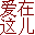 找个媳妇--爱在这儿