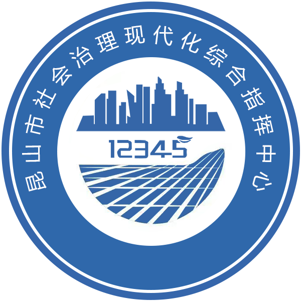 昆山市社会治理现代化综合指挥平台