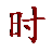 标准时间 - 闹钟 - 日历
