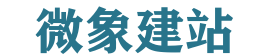 微象建站 - 定制化网站设计与开发平台