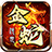 《金蛇传世》，复古三职业小数值九流派！
