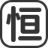 重庆服务器托管_重庆服务器租用_重庆主机托管_机柜租用_大带宽-恒赛科技