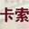 卡索女装_浪漫、优雅、内敛的性感、内敛的奢华——卡索时尚女装,诚邀加盟