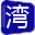 大湾区经济网-粤港澳大湾区经济门户网站