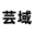 网站建设-高端网站建设-网页设计-小程序开发-芸域网络