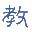 教程之家 _ 分享有用的资源！ - www.freexyz.net