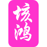 河南垓鸿商贸有限公司_官网