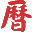 黄历,2025老黄历,万年历,道历,黄道吉日_三九皇历 电脑PC旧版