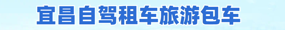 宜昌尚旅旅游发展有限公司