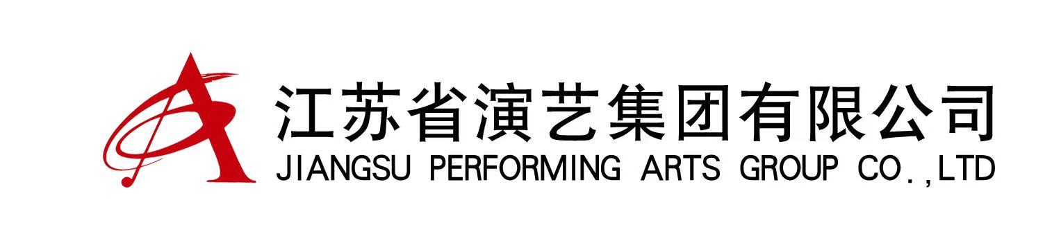 江苏省演艺集团有限公司_坚持文艺精品战略、坚持文艺惠民服务、坚持优秀文化走出去
