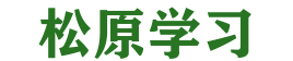 松原学习 - 游戏化学习，激发无限潜能