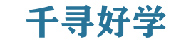 千寻好学 - 网站优化技巧，助力高效学习体验