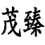 不锈钢离心柜式稀释风机-低噪音碳钢混流工业风机-循环除臭除尘风机生产厂家-上海茂臻通风设备有限公司