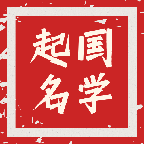 国学起名网-国学起名网-专业八字取名服务