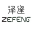 泽逢
