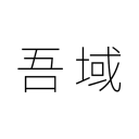 吾域二三事