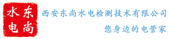 西安东尚水电检测技术有限公司 – 电缆故障检测,电力抢修,地埋电缆检测,路灯电缆故障测试,漏水检测,管线查找,电缆接头,水箱清理,化粪池清理