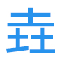 铸石_铸石U型槽冲渣沟_带孔铸石板_铸石砖_复合铸石板_四川省垚鑫铸石矿产品有限公司
