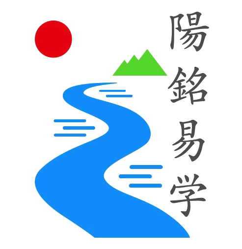 阳铭易学咨询-首页