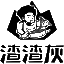 渣渣灰-嗦到之处皆开心