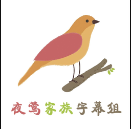 夜莺家族字幕组 - 个人旅游日记