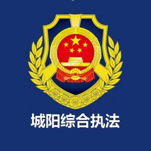 城阳区综合行政执法局