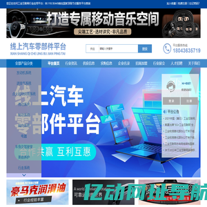 线上汽车零部件平台