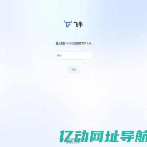 FN Connect 远程访问 - 飞牛私有云 fnOS