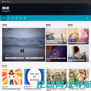 酷科普 – 好玩有趣的科学