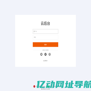 云后台-登录