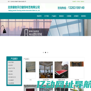 北京健者天行窗饰布艺有限公司