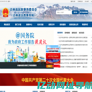 吉林省民族宗教网