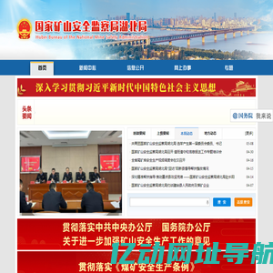 国家矿山安全监察局湖北局