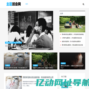 主题班会网 - 安全教育主题班会，各类主题班会PPT模板