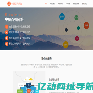 宁德百秀网络 | 宁德APP开发 | 微信小程序开发 | 网站设计制作 | 宁德福安软件开发