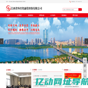江西省外经贸融资担保有限公司