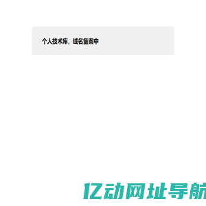 个人技术库