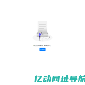 网站待上线