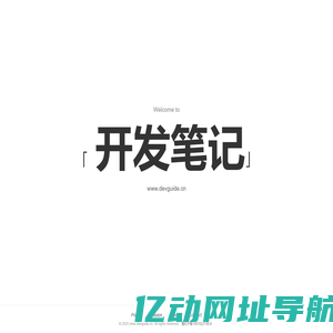 开发笔记(devguide.cn)