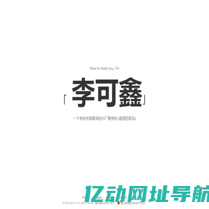 李可鑫的个人网站(likexin.cn)